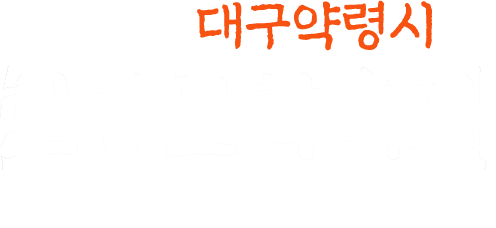 대구약령시 한방문화축제